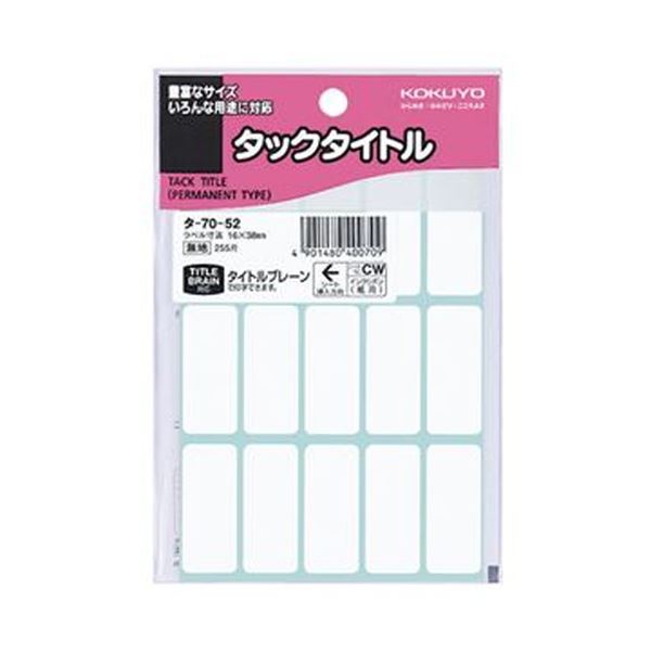 (まとめ)コクヨ タックタイトル 四角 白無地16×38mm タ-70-52 1セット(2550片:255片×10パック)【×5セット】 超強力な粘着力で簡単に...