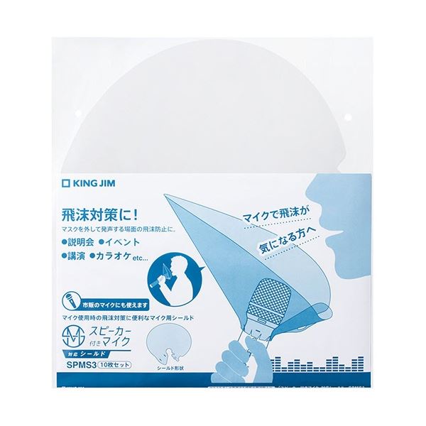 (まとめ) キングジム スピーカー付きマイク対応シールド SPMS3トウ 1パック(10枚) 【×3セット】 飛沫防止のため、マスクを外しても安心 安全 スピーカー付きマイク対応シールドで発声もクリアに 1パック10枚×3セットでお得