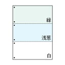 (まとめ)TANOSEE マルチプリンタ帳票(FSC) A4 緑・浅葱・白 3面6穴 1箱(500枚) 【×3セット】 便利なFSC森林認証紙を使用したマルチプ...