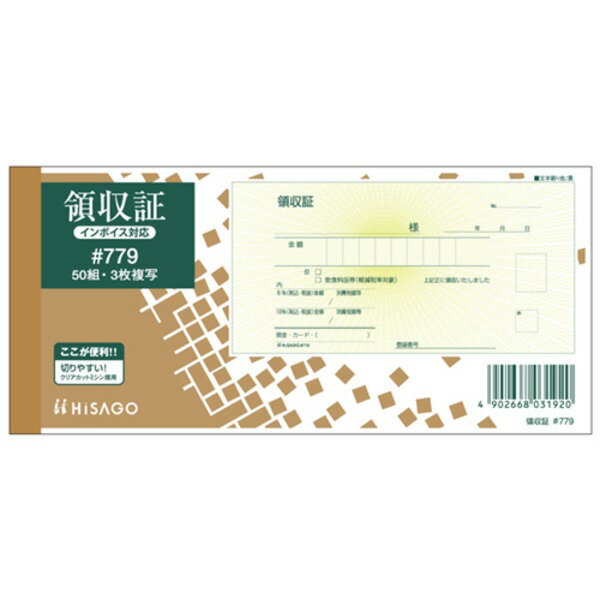 (まとめ)ヒサゴ 領収証(入金票付) 小切手サイズ3枚複写 ノーカーボン 50組 #779 1セット(10冊)【×3セット】 使いやすさ抜群 1ケタごとにスタイ...