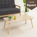 【2個セット】カームテーブル スクエア(ナチュラル) 幅90cm 机 木製 折り畳み ローテーブル 低い ロータイプ センターテーブル 折れ脚 ナチュラル ワイ...