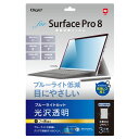 Digio2 Surface Pro 8用 液晶保護フィルム ブルーライトカット TBF-SFP21FLKBC 青 目に SurfacePro8専用の画面保護フ...