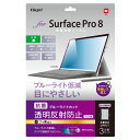 Digio2 Surface Pro 8用 液晶保護フィルム 抗菌 清潔 ・ブルーライトカット・マット仕様 TBF-SFP21FLGCBC 青 次世代の保護フィ...