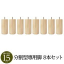 単品 【別売 りオプション】脚付きマットレス 国産 日本製 分割型 ポケットコイル 専用 木脚15cm×8本 職人の技が輝く至高の一枚 日本製の和風ヘッドレスベ...