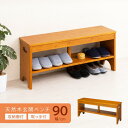 天然木 玄関ベンチ90(ブラウン/茶) 幅90cm 下駄箱 シューズラック付き補助椅子 (イス チェア) チェア (イス 椅子) 木製 天然木 取っ手 整理 収...