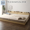 ワイドキングサイズベッド ベッド ワイドキング260(SD+D) ポケットコイルマットレス付き セット ナチュラル 低床 連結 すのこ 蒸れにくく 通気性が良い ライト 照明付き 宮付き (置き台 ヘッドボード 棚付き) 棚付き (置き台 置き場付き) コンセント付き お客様組立品 ワイ(3)