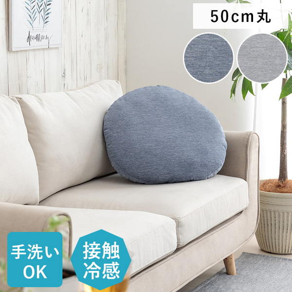 クッション 約50cm ネイビー 円形 (丸型 ラウンド) 丸形 セアテ リビング 円 冷感 涼感 ひんやり リビング インテリア雑貨 生活雑貨 ひんやり冷感のシンプルな円形クッション、セアテリビング 心地よい冷たさでリラックスタイムを演出 直径約50cmの大きさで、快適な座り心 [2]