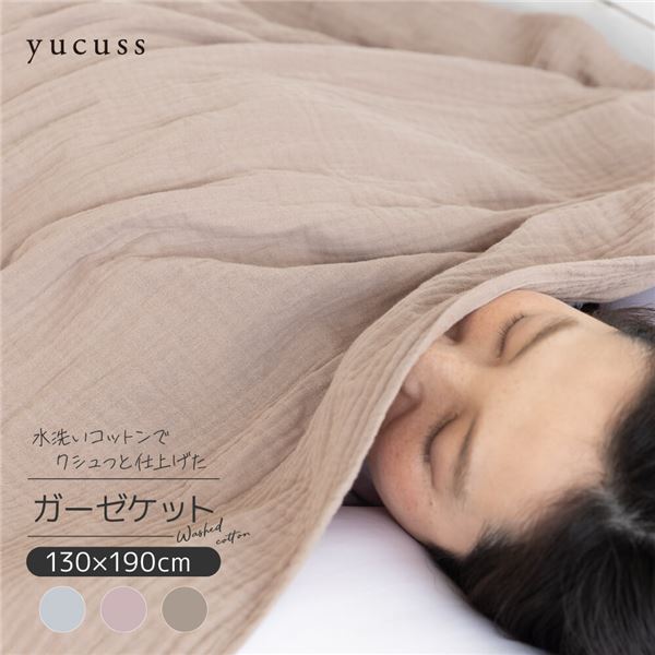 ガーゼケット 寝具 シングル 約130×190cm モーブ yucuss 水洗いコットンでクシュっと仕上げた ガーゼケット 綿100％ FJ S 四季を通じて快適な吸湿・吸水性を誇る、柔らかな風合いのシングルサイズガーゼケット 水洗い可能なクシュっと仕上げた綿100％の上掛けで、心地よい