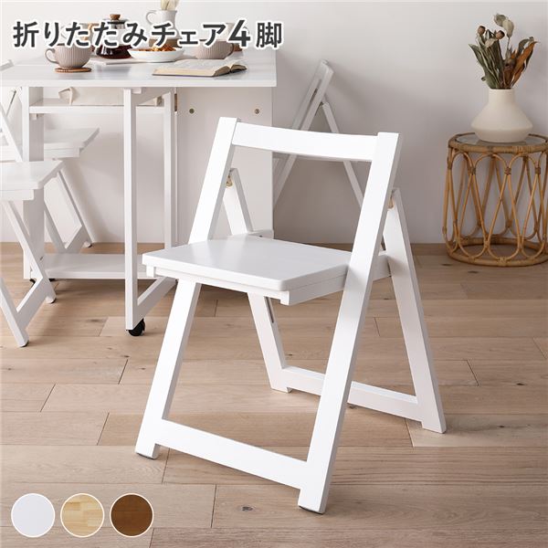 〔アウトレット・訳あり〕 ダイニング チェア (イス 椅子) 〔 4脚 ホワイト 〕 折りたたみ 木製 天然木 組立品 白 整理 収納 スペースを有効活用 木製の折りたたみダイニングチェア ダイニング用チェア イス 食卓 椅子 4脚セット 使わない時は簡単に整理 収納 できる便利な