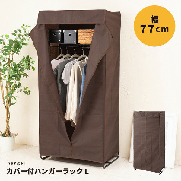 【3個セット】カバー付ハンガーラック/衣類整理 収納 【Lサイズ/幅77cm】(ブラウン/茶) ワイド/整理 収納 /棚付/チェック柄/ファンシーケース/NK-672 茶 整理 収納 力抜群 スペース満載のワードローブ 衣類を一挙に整理 収納 カバー付きハンガーラック【3個セット】幅77cm