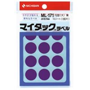 ■その他のバリエーションその他の「当シリーズ」その他の「関連商品」■商品について【ご注意事項】・この商品は下記内容×20セットでお届けします。多様なカテゴリに対応する円形 (丸型 ラウンド) シール オフィス 事務用 や業務に最適な接着アイテム 20セットの業務用品 ニチバンのマイタックカラーラベルシール、大サイズ（20mm径）の紫■商品スペック各種の分類などに便利なカラーラベル。●丸型（円型）・大●色：紫（単色）●ラベルサイズ：20mm径●入数：180片●ラベル厚：0.11mm●はくり紙厚：0.11mm●本体材質：基材=上質紙・粘着剤=アクリル系・はくり紙=紙●包装形態：セリースパック◇カテゴリー： AV＞デジモノ＞パソコン＞周辺機器＞用紙＞ラベル　（キーワード： TCC413527 RDA0004214126 6210086 日用品 文房具 手芸用品 文房具 事務用品 画材 ノート 紙製品 ラベル 雑貨 手芸 ステッカー 用紙 オフィス用品 ステッカー カラー 多様なカテゴリに対応する円形 (丸型 ラウンド) シール オフィス 事務用 や業務に最適な接着アイテム 20セットの業務用品 ニチバンのマイタックカラーラベルシール、大サイズ（20mm径）の紫)※夢の小屋では売れ筋の人気商品を激安 の特価でセール 中！ 便利 で機能的！ 耐久性も抜群、厳選した安全と信頼の商品を格安 割引き！ 全品 低価格にて販売いたしておりますので是非ご覧下さい。多様なカテゴリに対応する円形 (丸型 ラウンド) シール オフィス 事務用 や業務に最適な接着アイテム 20セットの業務用品 ニチバンのマイタックカラーラベルシール、大サイズ（20mm径）の紫品番：C15-0044878379■ご購入について●ご決済後1日〜5日営業日内に発送させていただきます（土日祝・休業日を除く）。●商品の引き当てはご決済順となりますため入れ違いで完売する事がございます。その際にはご返金にて対応させていただきますので、どうか予めご了承下さいませ。●送料無料の商品でございます。なお、沖縄県、離島地域は配送不可となります。 （下記、商品説明にて上記への配送が不可の場合はお承りできません）●到着日時のご要望お承りいたします。発注時にご指定出来なかった方はご注文時の「コメント欄」、もしくは商品ページ内の 「お問い合わせ」 よりご要望下さい。本商品のご指定可能なお届け日は、ご注文からおよそ5営業日以降が目安(ご指定が無い場合は最短出荷)となります。また、ご指定可能なお届け時間帯は、午前中、12時〜14時、14時〜16時、16時〜18時、18時〜20時の何れかとなります。特に到着日時のご指定がない場合は最短での出荷となります。※日時指定は到着予定を保証するものではございません。交通状況や配送会社の都合によりご依頼通りに配送ができな場合がございます。●お写真にはシリーズ商品の一例や全セットの画像が掲載されている場合がございます。お色・サイズ・タイプ・セット内容等にお気をつけいただき、お求めの商品に相違が無いか必ず下記の商品仕様にてご確認下さい。商品仕様： (業務用20セット) ニチバン マイタック カラーラベルシール 【円型 大/20mm径】 ML-171 紫●商品到着より7日以内の初期不良はメール、もしくはお電話にてご連絡下さい。早急に商品の無償交換、もしくは返品・返金にてご対応させていただきます。なお、こちらの商品はご注文後のキャンセル、変更、及び初期不良以外の交換、ご返品がお承りできない商品でございます。ご注文の際には十分ご注意下さいますようお願い申し上げます。◇カテゴリー： AV＞デジモノ＞パソコン＞周辺機器＞用紙＞ラベル　（キーワード： TCC413527 RDA0004214126 6210086 日用品 文房具 手芸用品 文房具 事務用品 画材 ノート 紙製品 ラベル 雑貨 手芸 ステッカー 用紙 オフィス用品 ステッカー カラー 多様なカテゴリに対応する円形 (丸型 ラウンド) シール オフィス 事務用 や業務に最適な接着アイテム 20セットの業務用品 ニチバンのマイタックカラーラベルシール、大サイズ（20mm径）の紫)※夢の小屋では売れ筋の人気商品を激安 の特価でセール 中！ 便利 で機能的！ 耐久性も抜群、厳選した安全と信頼の商品を格安 割引き！ 全品 低価格にて販売いたしておりますので是非ご覧下さい。