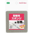 【5個セット】 オーエ アルモアバス 取替用スポンジ 浴室の至る所をピカピカに お風呂掃除の必需品 壁・床・天井にも使える 5個セット..