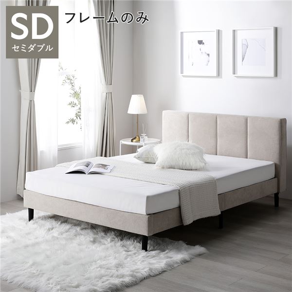 単品 ベッド セミダブル ベッドフレームのみ ベージュ 布張り 脚付き すのこベッド ファブリックベッド 単品 ベッド セミダブル ベッドフレームのみ ベージュ 布張り 脚付き すのこ 蒸れにくく 通気性が良い ベッド ファブリックベッド 単品 ベッド セミダブル ベッドフレ