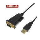 変換名人 10個セット USB to RS232 （1.8m） USB-RS232／18G2X10 パソコン PC と古い機器を繋ぐUSB-RS232変換ケーブル 配線 10個セット 1.8mの長さで信号の安定性も抜群 データ転送もスムーズ 使い勝手抜群のUSB to RS232ケーブル セットが登場