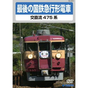 北陸本線の475系電車の軌跡をたどる感動映像 最後の国鉄特急形急行を追体験 交直流475系の電車映像を収録した、70分の感動作品 16：9の映像で贈る、鉄道ファン必見の趣味DVD