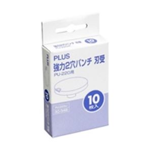 (業務用100セット) プラス 強力2穴パンチ刃受 PU-220U 断裁に強い 事務効率UP まとめてお得 パンチマスター2穴パワーアップ