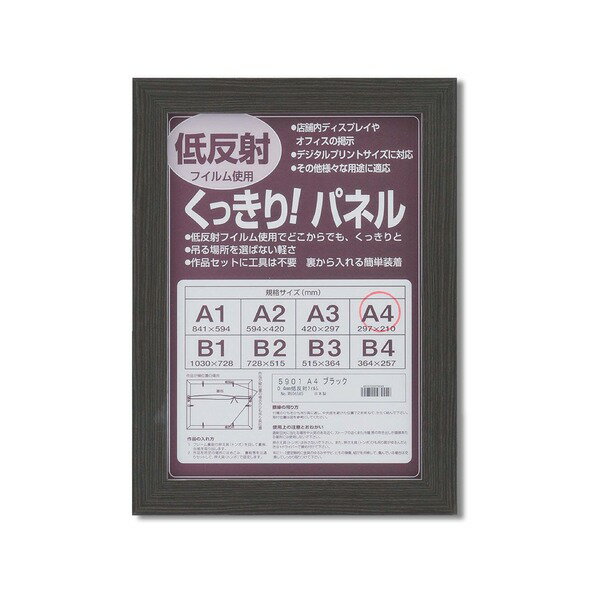 日本製 国産 パネルフレーム/ポスター額縁  壁掛けひも付き「5908シンプル(くっきり)パネルA4」 黒 ブラックフレームのA4サイズパネルで、店舗やオフィス 事務用 のディスプレイに最適 壁掛けひも付きで簡単設置 日本製 国産 の高品質ポスタ