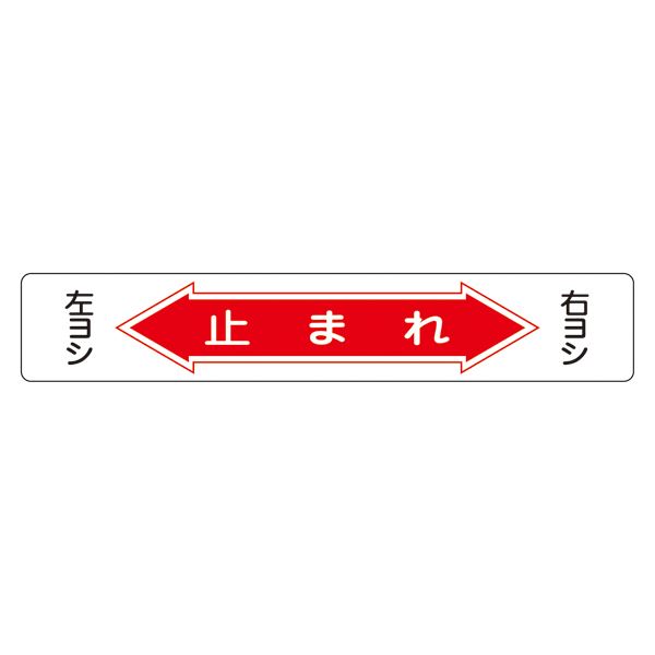 ■その他のバリエーションその他の「関連商品」■商品について屋内外を問わず、路面に直接貼れます。あらかじめ路面のゴミ・ホコリ・水分・油分・塗装等をよく落としてください。サンダー処理を施せばより効果的です。●路面標識専用プライマーアスファルト鋪装やコンクリート舗装面に設置される場合は、専用プライマーを御使用下さい 路面標識表面拡大写真 ※表面はエンボス加工されています。安全 安心 第一 道路標識の王者 止まれ 路面-6 信号待ちも快適 走行安全 をサポート 路面道路標識 止まれ 路面-6■商品スペック■サイズ／150×900×3mm■材 質／軟質エンビ■仕 様／ラミネート加工（表面エンボス仕上）裏面強力テープ付◇カテゴリー： 生活用品＞インテリア＞雑貨＞文具＞オフィス用品＞標識＞看板　（キーワード： 日曜大工 工事 機能的 簡単 安全 DIY 使いやすい 工具 設備 器具 治具 治工具 作業 効率 手作り プロ 便利 庭 工作 仕事 大工 修理 修正 制作 作成 汚れ 着替え RDA0001834679 6568284 花 ガーデン DIY工具 エクステリア 物置 倉庫 車庫 物置 倉庫 車庫 DIY ファニチャー ガレージ DIY 工具 カーポート 安全 安心 第一 道路標識の王者 止まれ 路面-6 信号待ちも快適 走行安全 をサポート 路面道路標識 止まれ 路面-6)●本商品以外にも、各種 日曜大工、DIY 用品、安心してお使い頂ける 工具類、作業効率 向上や 整理 整頓 のためのアイデア商品、また 法人 様向け プロ用の 道具、治工具 まで幅広く取り揃えておりますので是非ご覧下さいませ。※夢の小屋では売れ筋の人気商品を激安 の特価でセール 中！ 便利 で機能的！ 耐久性も抜群、厳選した安全と信頼の商品を格安 割引き！ 全品 低価格にて販売いたしておりますので是非ご覧下さい。安全 安心 第一 道路標識の王者 止まれ 路面-6 信号待ちも快適 走行安全 をサポート 路面道路標識 止まれ 路面-6品番：C15-0047387151■ご購入について●ご決済後3日〜6日営業日内に発送させていただきます（土日祝・休業日を除く）。●商品の引き当てはご決済順となりますため入れ違いで完売する事がございます。その際にはご返金にて対応させていただきますので、どうか予めご了承下さいませ。●送料無料の商品でございます。北海道、沖縄県、離島地域は配送をお断りする場合や送料が発生する場合がございます。その際には発送前にメールにて配送の可否、及び送料をご連絡させていただきます。 （下記、商品説明にて上記への配送が不可の場合はお承りできません）●到着時間のご要望お承りいたします。発注時にご指定出来なかった方はご注文時の「コメント欄」、もしくは商品ページ内の 「お問い合わせ」 よりご要望下さい。本商品のご指定可能なお届け時間帯は、午前中、12時〜14時、14時〜16時、16時〜18時、18時〜20時の何れかとなります。特に到着時間のご指定がない場合は最短でのお届けとなります。※時間指定は到着予定を保証するものではございません。交通状況や配送会社の都合によりご依頼通りに配送ができな場合がございます。●お写真にはシリーズ商品の一例や全セットの画像が掲載されている場合がございます。お色・サイズ・タイプ・セット内容等にお気をつけいただき、お求めの商品に相違が無いか必ず下記の商品仕様にてご確認下さい。商品仕様： 路面道路標識 止まれ 路面-6●商品到着より7日以内の初期不良はメール、もしくはお電話にてご連絡下さい。早急に商品の無償交換、もしくは返品・返金にてご対応させていただきます。なお、こちらの商品はご注文後のキャンセル、変更、及び初期不良以外の交換、ご返品がお承りできない商品でございます。ご注文の際には十分ご注意下さいますようお願い申し上げます。◇カテゴリー： 生活用品＞インテリア＞雑貨＞文具＞オフィス用品＞標識＞看板　（キーワード： 日曜大工 工事 機能的 簡単 安全 DIY 使いやすい 工具 設備 器具 治具 治工具 作業 効率 手作り プロ 便利 庭 工作 仕事 大工 修理 修正 制作 作成 汚れ 着替え RDA0001834679 6568284 花 ガーデン DIY工具 エクステリア 物置 倉庫 車庫 物置 倉庫 車庫 DIY ファニチャー ガレージ DIY 工具 カーポート 安全 安心 第一 道路標識の王者 止まれ 路面-6 信号待ちも快適 走行安全 をサポート 路面道路標識 止まれ 路面-6)●本商品以外にも、各種 日曜大工、DIY 用品、安心してお使い頂ける 工具類、作業効率 向上や 整理 整頓 のためのアイデア商品、また 法人 様向け プロ用の 道具、治工具 まで幅広く取り揃えておりますので是非ご覧下さいませ。※夢の小屋では売れ筋の人気商品を激安 の特価でセール 中！ 便利 で機能的！ 耐久性も抜群、厳選した安全と信頼の商品を格安 割引き！ 全品 低価格にて販売いたしておりますので是非ご覧下さい。