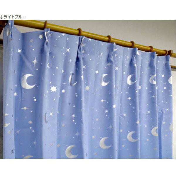 1級遮光 遮光カーテン 2枚組 100×135cm ブルー 月 星 夜空 形状記憶 遮光 ステラ 九装 青