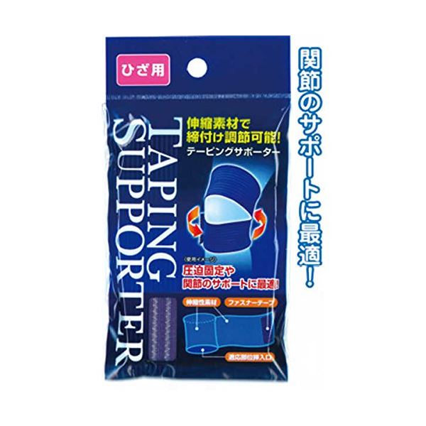 締付け調節可能テーピングサポーター（ひざ用） 【12個セット】 41-204 お得なまとめ買い お徳用 でお財布に優しい 自由自在に調節でき..