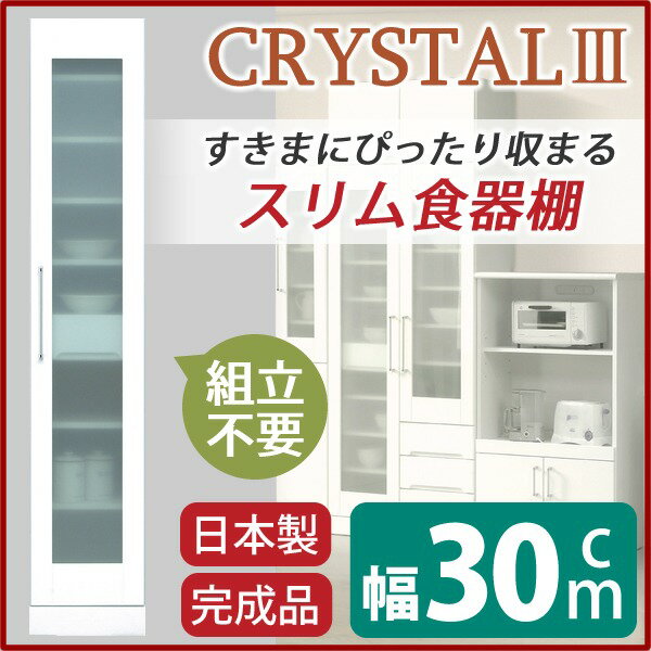 スリムタイプ食器棚/キッチン収納幅30cm飛散防止加工ガラス使用移動棚付き日本製ホワイト(白)【完成品】【開梱設置】白