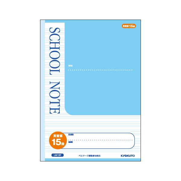 （まとめ） キョクトウ アソシエイツ 方眼ノート 英習罫ノート 漢字練習罫ノート スクールノート LM15F 1冊入 【×10セット】 多様なバリエーションで提供する 学習ノートと方眼ノートのセット 英語学習用の罫線ノートや漢字練習用の罫線ノートも揃っています スクール