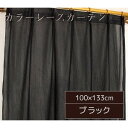 カラー レースカーテン ミラーレース / 100cm×133cm ブラック / 2枚組 洗える ウォッシャブル アジャスターフック付き 『セルバ2』 九装 黒 シンプルでお手入れ簡単なミラーレースカーテン2枚セット ブラックの洗える ウォッシャブル レースカーテンで お部屋をスタイリ