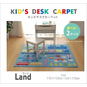 デスクカーペット 男の子 乗り物柄 『ランド』 ブルー 133×170cm 青