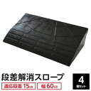 【4個セット】 ECOラバースロープ 段差スロープ/段差プレート 【幅60cm 高さ15cm用】 ゴム製 衝撃吸収 車庫スロープの新定番 ゴム製段差プレート【4個セット】は、安全 安心 な出し入れをサポート 幅広60cm、高さ15cm用で、スムーズに段差を乗り越えられます 耐久性にも優