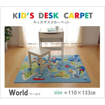 デスク (テーブル 机) カーペット 男の子 世界地図柄 『ワールド』 ブルー 110×133cm 青