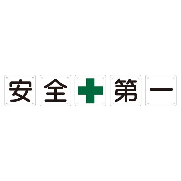 組標識 安全 安心 第一 組50A(中) 【5枚1組】 安全 を守る組50A(中) 組標識で一目瞭然、安心 の第一選択 5枚1組でお得 代引不可