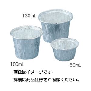 アルミホイルカップ50ml（100入） 実験の必需品 便利な保存容器 50mlのアルミホイルカップが100個入ったセット