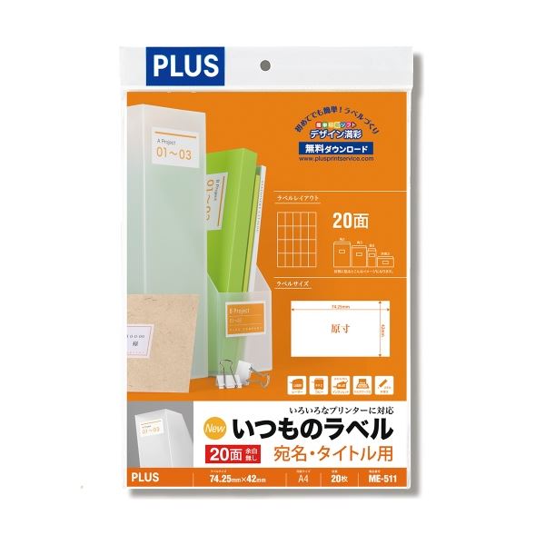 （まとめ）プラス いつものラベル20面余白無ME511【×30セット】 常に使える 20面余白なしのラベルが30セット ラベルマスターME511