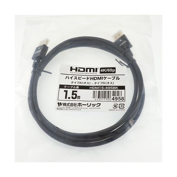 (まとめ) ホーリック HDMIケーブル 配線 1.5m ブラック HDM15-495BK 【×2セット】 黒 2