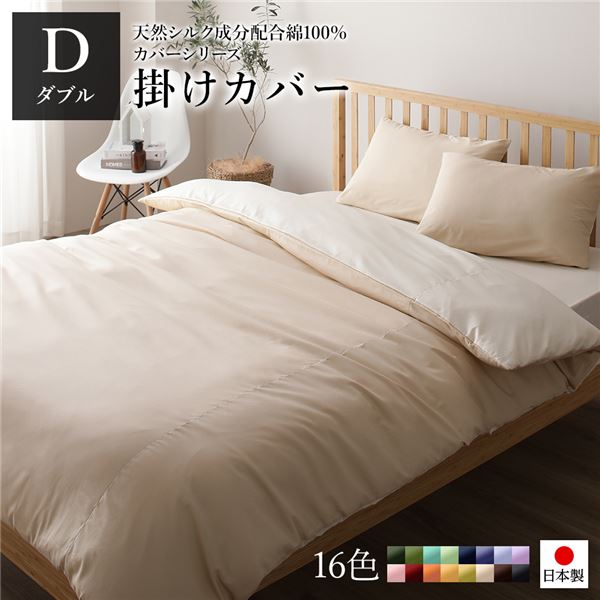 掛け布団カバー/寝具 【単品 ダブル ロング ベージュ×バニラ】 190×210cm 日本製 国産 綿100％ 洗える ウォッシャブル 〔ベッドルーム 寝室〕 究極の寝心地を追求した、日本製 国産 100％綿のリバーシブルカラー掛布団カバー シルク加工で肌触りも最高 洗える ウォッシャ 1