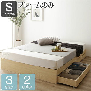 シングルベッド 単品 ベッド 整理 収納付き 引き出し付き 木製 省スペース コンパクト ヘッドレス シンプル モダン ナチュラル シングル ベッドフレームのみ