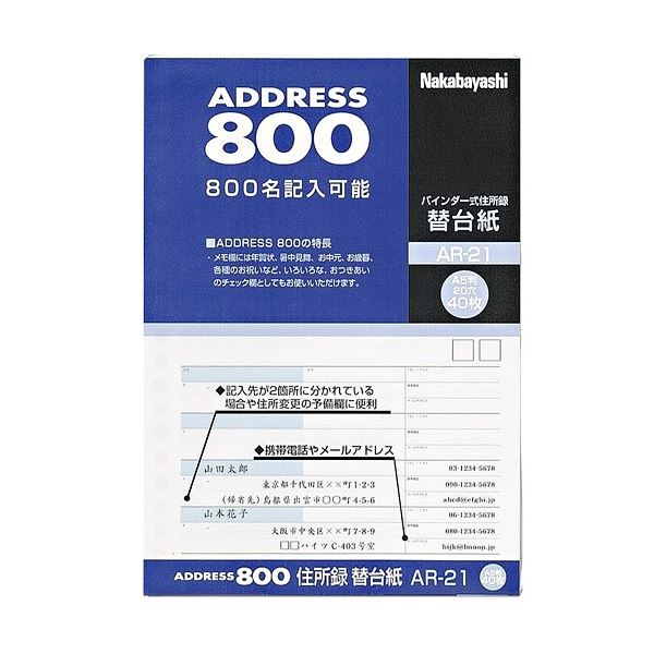 住所録(バインダー式)用替台紙 A5タテ AR-21 1セット(400枚：40枚×10パック) アナログの住所録を彩る、使いやすい替え紙セット A-21用バインダーのためのA5タテサイズ、AR-21仕様 1セットで400枚、10パックの便利さ