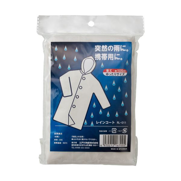 （まとめ）江戸川物産 レインコート 105cm RL-011 1着 【×5セット】 急な雨に備えて持ち運び便利 江戸川物産の105cmレインコートが5着セットでお得