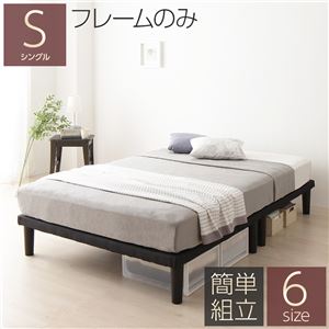 ■その他のバリエーション●他のお色、仕様はこちらから■別売り10cm脚 8本 ブラック■セミシングル ブラック ベッドフレームのみ■セミシングル ブラック ボンネルコイルマットレス付き■セミシングル ブラック ポケットコイルマットレス付き■シングル ブラック ボンネルコイルマットレス付き■シングル ブラック ポケットコイルマットレス付き■セミダブル ブラック ベッドフレームのみ■セミダブル ブラック ボンネルコイルマットレス付き■セミダブル ブラック ポケットコイルマットレス付き■ダブル ブラック ベッドフレームのみ■ダブル ブラック ボンネルコイルマットレス付き■ダブル ブラック ポケットコイルマットレス付き■クイーン160(SS+SS) ブラック ベッドフレームのみ■クイーン160(SS+SS) ブラック ボンネルコイルマットレス付き■クイーン160(SS+SS) ブラック ポケットコイルマットレス付き■キング180(SS+S) ブラック ベッドフレームのみ■キング180(SS+S) ブラック ボンネルコイルマットレス付き■キング180(SS+S) ブラック ポケットコイルマットレス付き●上記でお探しのものが見つからない場合はこちらからその他の「当シリーズ」その他の「関連商品」■商品について脚付きベッドだから通気性が良く蒸れにくい。また、ベッド下の埃のお掃除もとても簡単。掃除機によってはベッドの下に入らないものがございますのでご注意下さい。ルンバなどのお掃除ロボットのご使用を予定されている場合はロボットのスペックとベッドの足の高さを十分にご確認下さい。 一人暮らし、狭いお部屋に最適。省スペースでお部屋の空間を有効活用しましょう。搬入経路が心配なお部屋にもお勧め。 進化した脚付きマットレスベッドが登場 快適さと利便性を追求し、連結・分割可能なボトムベッドで自由なレイアウトを実現 組立も簡単で、20cmの高脚がハイタイプ 高い でシンプルなモダンデザインが魅力■商品スペック●お客様による組立商品となります。●こちらは単品の商品ページでございます。商品の詳細につきましては下記セット品の商品ページをご覧下さいませ。セット品の商品ページはこちらから◇カテゴリー： 生活用品＞インテリア＞雑貨＞寝具＞ベッド＞ソファベッド＞脚付きマットレスベッド　（キーワード： 安眠 健康 睡眠 快適 清潔 高級 流行 デザイン おしゃれ オシャレ 耐久　フレームのみ TCC329479 RDA0002810801 4652460 インテリア 寝具 ベッド ベッドフレーム 収納 フレームホーム＆キッチン 家具 ルーム家具 フレーム 単品 ベッド 脚付き 連結 分割 ボトムベッド ブラック シングル ベッドフレームのみ 組立 簡単 20cm 高脚 ハイタイプ シンプル モダン デザイン 進化した脚付きマットレスベッドが登場 快適さと利便性を追求し、連結・分割可能なボトムベッドで自由なレイアウトを実現 組立も簡単で、20cmの高脚がハイタイプ 高い でシンプルなモダンデザインが魅力 黒 掃除機 ロボット 埃 お掃除 通気性 お掃除 蒸れにくい 高い 脚付き 脚つき 足付き 脚つき 小さい 小型 軽量 省スペース 1人)●他にも 折りたたみ , ロータイプ , コンセント , 収納 , 読書灯 照明 , 手すり , 宮付き など各種取り揃えておりますので是非ご覧下さいませ。※夢の小屋では売れ筋の人気商品を激安 の特価でセール 中！ 便利 で機能的！ 耐久性も抜群、厳選した安全と信頼の商品を格安 割引き！ 清潔な抗菌 仕様もございます。低価格にて販売いたしておりますので是非ご覧下さい。単品 ベッド 脚付き 連結 分割 ボトムベッド ブラック シングル ベッドフレームのみ 組立 簡単 20cm 高脚 ハイタイプ シンプル モダン デザイン 進化した脚付きマットレスベッドが登場 快適さと利便性を追求し、連結・分割可能なボトムベッドで自由なレイアウトを実現 組立も簡単で、20cmの高脚がハイタイプ 高い でシンプルなモダンデザインが魅力 黒品番：C15-0018727597■ご購入について● 即納、当日発送させていただきます。12:00までのご決済で本日中に発送、翌日に到着いたします。但し、即日出荷は土日・祝日、及び休業日を除きます。土日・祝日、休業日にご注文頂いた場合は、休日明けの発送となり、即日発送はいたしかねますのでご了承下さいませ。●商品の引き当てはご決済順となりますため入れ違いで完売する事がございます。その際にはご返金にて対応させていただきますので、どうか予めご了承下さいませ。●送料無料の商品でございます。なお、沖縄県、離島地域は配送不可となります。 （下記、商品説明にて上記への配送が不可の場合はお承りできません）●到着日時のご要望お承りいたします。発注時にご指定出来なかった方はご注文時の「コメント欄」、もしくは商品ページ内の 「お問い合わせ」 よりご要望下さい。本商品のご指定可能なお届け日は、ご注文からおよそ2営業日以降が目安(ご指定が無い場合は最短出荷)となります。また、ご指定可能なお届け時間帯は、午前中、12時〜14時、14時〜16時、16時〜18時、18時〜20時の何れかとなります。特に到着日時のご指定がない場合は最短での出荷となります。※日時指定は到着予定を保証するものではございません。交通状況や配送会社の都合によりご依頼通りに配送ができな場合がございます。●セット販売ではございません。単品部分のみの販売でございます。お写真には単品を含む全セットの画像が掲載されております。ご注文の際には十分にご注意下さいませ。●商品画像はシリーズ商品の一例の場合がございます。ご注文の際にはお色・サイズ・タイプ・セット内容等にお気をつけいただき、お求めの商品に相違が無いか必ず下記の商品仕様にてご確認下さい。商品仕様： 単品 ベッド 脚付き 連結 分割 ボトムベッド ブラック シングル ベッドフレームのみ 組立 簡単 20cm 高脚 ハイタイプ シンプル モダン デザイン●商品到着より7日以内の初期不良はメール、もしくはお電話にてご連絡下さい。早急に商品の無償交換、もしくは返品・返金にてご対応させていただきます。但し、組立を要する商品で、組立サービス付き以外でのご注文では既に組立いただいた商品の解体、梱包、及び交換品到着後の再組立てを行っていただける事が前提となります。上記ご対応をいただけない場合は初期不良への対応はいたしかねます。なお、こちらの商品はご注文後のキャンセル、変更、及び初期不良以外の交換、ご返品がお承りできない商品でございます。ご注文の際には十分ご注意下さいますようお願い申し上げます。◇カテゴリー： 生活用品＞インテリア＞雑貨＞寝具＞ベッド＞ソファベッド＞脚付きマットレスベッド　（キーワード： 安眠 健康 睡眠 快適 清潔 高級 流行 デザイン おしゃれ オシャレ 耐久　フレームのみ TCC329479 RDA0002810801 4652460 インテリア 寝具 ベッド ベッドフレーム 収納 フレームホーム＆キッチン 家具 ルーム家具 フレーム 単品 ベッド 脚付き 連結 分割 ボトムベッド ブラック シングル ベッドフレームのみ 組立 簡単 20cm 高脚 ハイタイプ シンプル モダン デザイン 進化した脚付きマットレスベッドが登場 快適さと利便性を追求し、連結・分割可能なボトムベッドで自由なレイアウトを実現 組立も簡単で、20cmの高脚がハイタイプ 高い でシンプルなモダンデザインが魅力 黒 掃除機 ロボット 埃 お掃除 通気性 お掃除 蒸れにくい 高い 脚付き 脚つき 足付き 脚つき 小さい 小型 軽量 省スペース 1人)●他にも 折りたたみ , ロータイプ , コンセント , 収納 , 読書灯 照明 , 手すり , 宮付き など各種取り揃えておりますので是非ご覧下さいませ。※夢の小屋では売れ筋の人気商品を激安 の特価でセール 中！ 便利 で機能的！ 耐久性も抜群、厳選した安全と信頼の商品を格安 割引き！ 清潔な抗菌 仕様もございます。低価格にて販売いたしておりますので是非ご覧下さい。