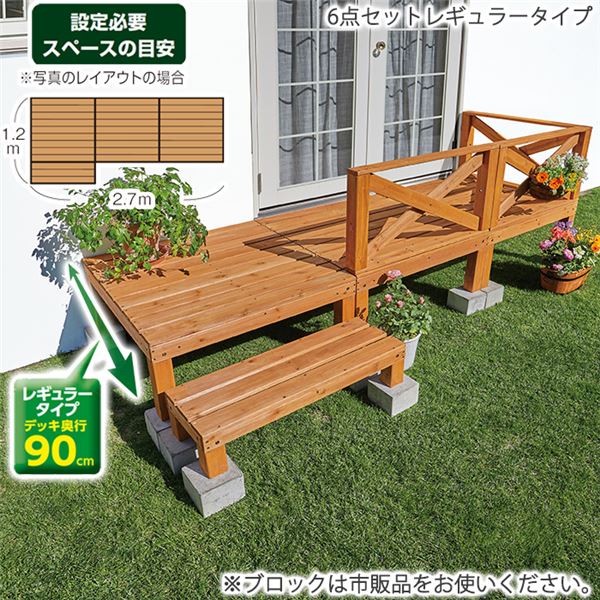 ウッドデッキ6点セットレギュラータイプダークブラウン組立品茶