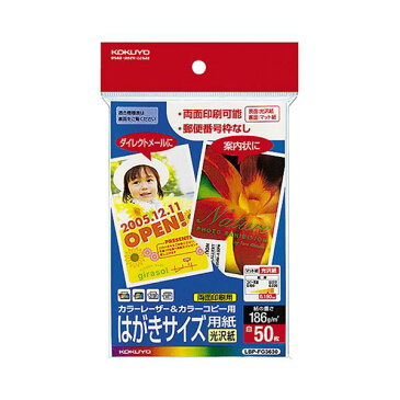 (まとめ)コクヨ カラーレーザー&カラーコピー用はがき用紙 光沢紙 郵便番号欄無し LBP-FG3630 1冊(50枚)【×10セット】