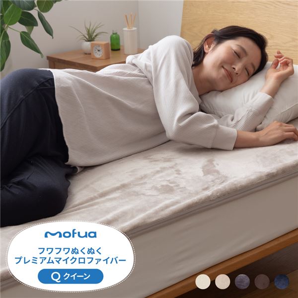 ベッドシーツ 寝具 160×200cm Q ダークネイビー mofua モフア プレミアムマイクロファイバー 最高の手触り あったか 防水シーツ ベッドルーム 暖かく防水の160×200cmベットシーツ 快適な眠りとプレゼントに最適 ダークネイビーでベッドルームを引き立てる mofuaのプレミ