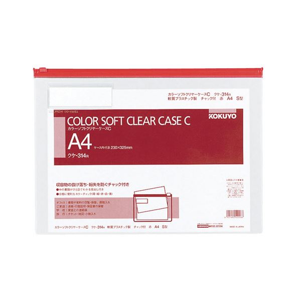コクヨ カラーソフトクリヤーケースC（チャック付き）A4ヨコ 赤 クケ-314R 1セット（20枚） 大切な書類を守る 紛失防止の進化したソフトケース 抜け落ちの心配なし チャック付きカラーソフトケースA4ヨコ 赤 書類の安心 安全 整理 収納 をサポート クケ-314R 1セット（20枚