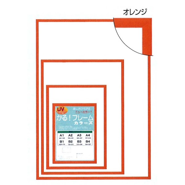 軽いフレーム・UVカットPET付 ■ポスターフレームカラーズA4（297×210mm）オレンジ 軽やかなフレームとUVカット機能を備えた、鮮やかなオレンジのA4サイズポスターフレーム パネルフレームの進化形で、あなたのポスターを一層引き立てます