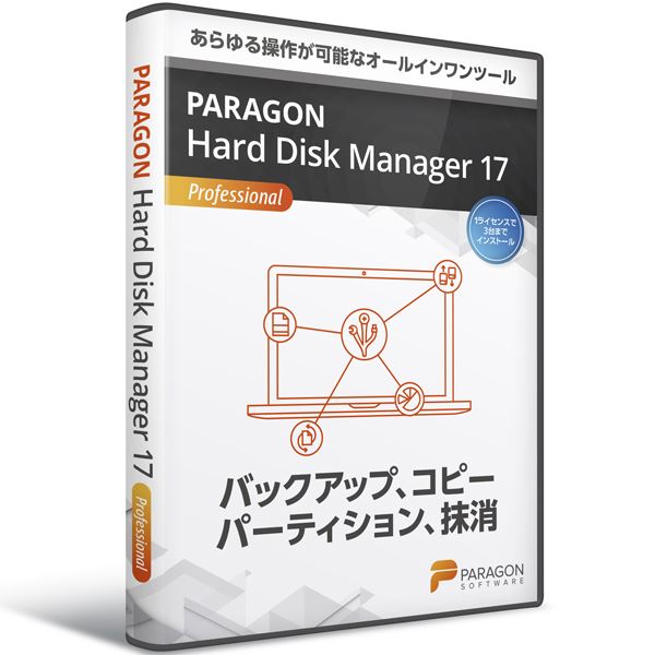 パラゴンソフトウェア Paragon Hard Disk Manager 17 Professional HPH01 ディスクマネージャー17プロフェッショナルは、データを守り、最適化し、バックアップし、復元します 簡単操作でパフォーマンスを最大限に引き出し、ストレスなく作業を進めます ディスク容量を最適