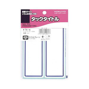 （まとめ）コクヨ タックタイトル 43×120mm青枠 タ-70-15 1セット（340片：34片×10パック）【×2セット】 目を引くカラー枠で注目度UP 強力な粘着力を持つ紙製タックタイトル 青枠43×120mmのタックタイトルが1セット（340片：34片×10パック）×2セットでお得