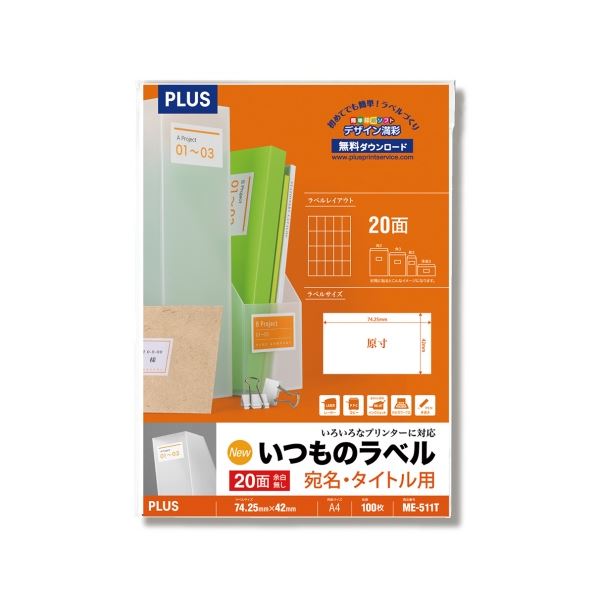 (まとめ）プラス いつものラベル20面余白無ME511T【×2セット】 いつものラベルが進化 20面余白なしの便利さが倍増 ラベルマスターME511T【2個セット】