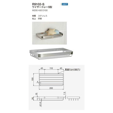 ワイヤートレー/建築金物 【S型】 W200×H30×D100mm ステンレス 浴室可 〔業務用 建材 建築金具〕