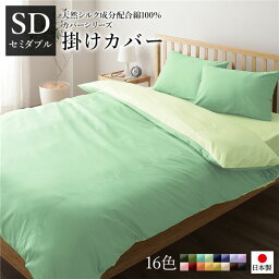 掛け布団カバー/寝具 【単品 セミダブル グリーン×ペールグリーン】 175×210cm 日本製 国産 綿100％ 洗える ウォッシャブル 〔ベッドルーム 寝室〕 緑 日本製 国産 のシルク加工を施したリバーシブルカラーの掛布団カバー 豪華なグリーン×ペールグリーンの色合いがベッ