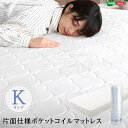 ロール梱包 ポケットコイルマットレス キングサイズ ホワイト 片面仕様 高耐久性 体圧分散タイプ 衛生的仕様 1年保証付き 白